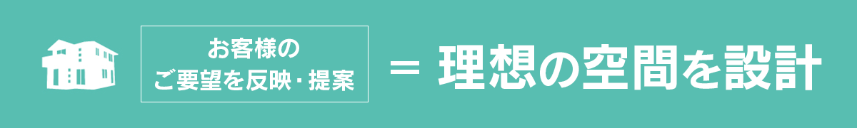 理想の空間を設計